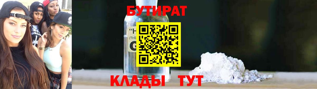 Канаш  БУТИРАТ бутандиол  Бутират  Вход с VPN 